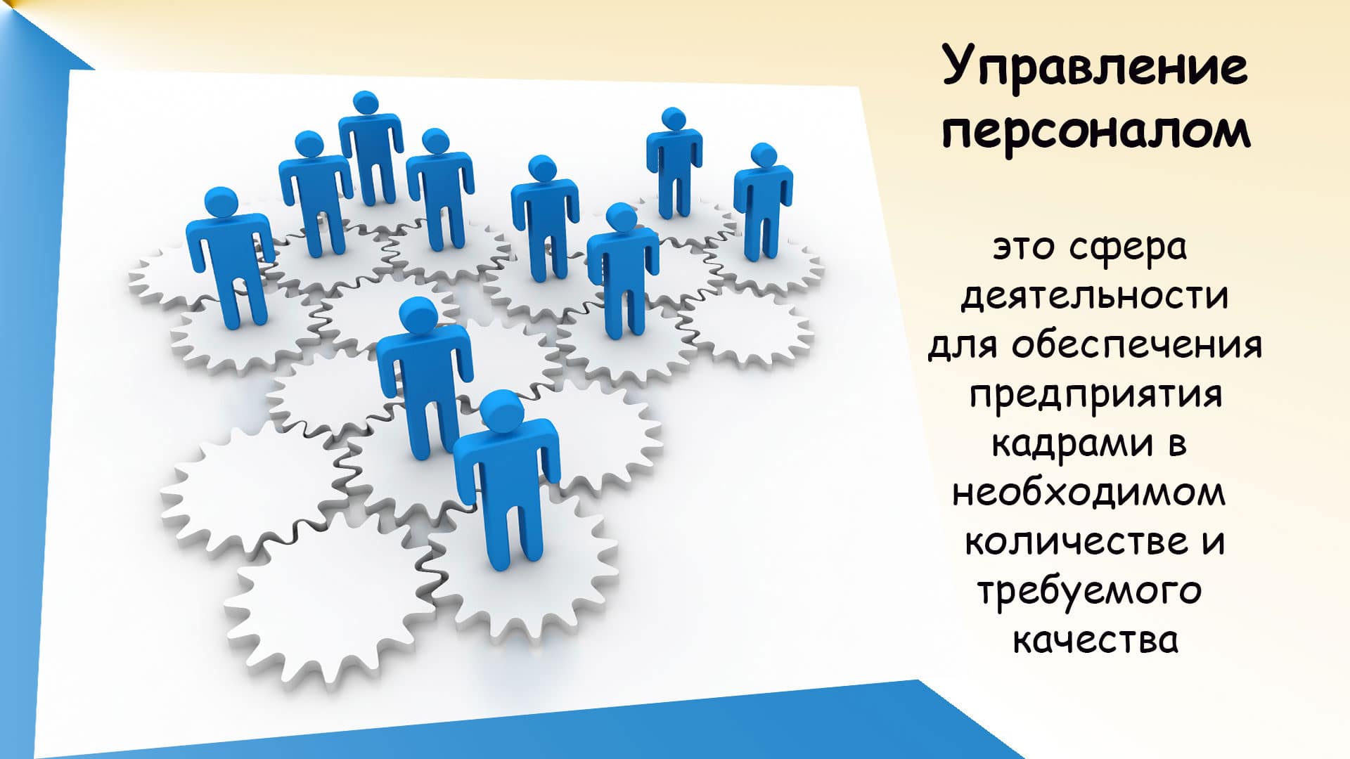 Менеджмент управление персоналом. Кадровый менеджмент в управлении персоналом. Управление кадрами. Управление персоналом (кадрами).